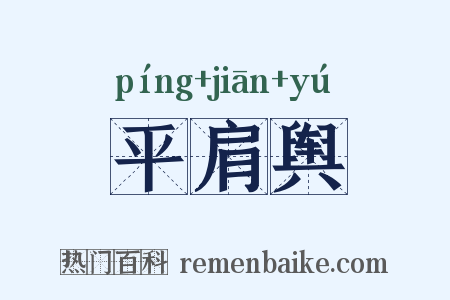 平肩舆是什么意思的图片